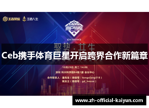 Ceb携手体育巨星开启跨界合作新篇章