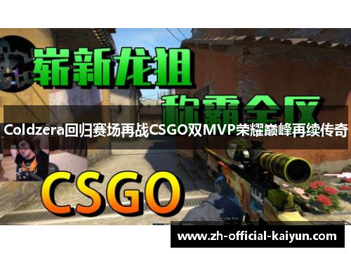 Coldzera回归赛场再战CSGO双MVP荣耀巅峰再续传奇