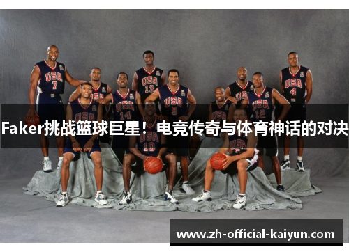 Faker挑战篮球巨星！电竞传奇与体育神话的对决