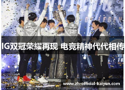 IG双冠荣耀再现 电竞精神代代相传