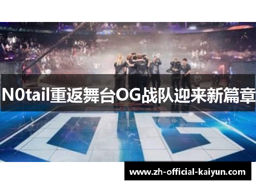 N0tail重返舞台OG战队迎来新篇章