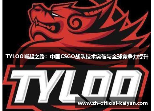 TYLOO崛起之路：中国CSGO战队技术突破与全球竞争力提升