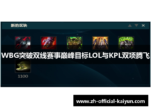 WBG突破双线赛事巅峰目标LOL与KPL双项腾飞