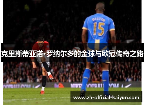 克里斯蒂亚诺·罗纳尔多的金球与欧冠传奇之路