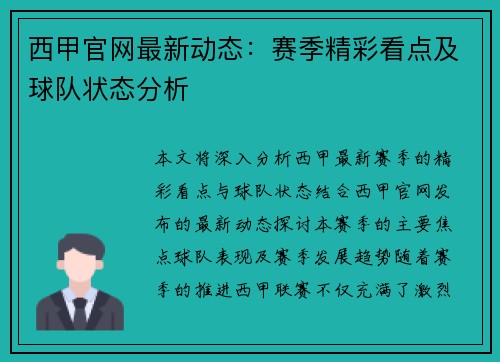 西甲官网最新动态：赛季精彩看点及球队状态分析