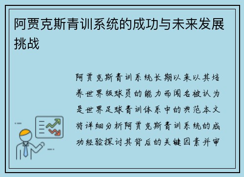 阿贾克斯青训系统的成功与未来发展挑战