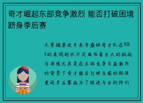 奇才崛起东部竞争激烈 能否打破困境跻身季后赛