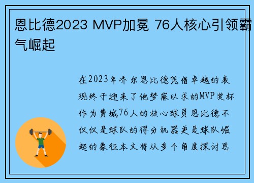 恩比德2023 MVP加冕 76人核心引领霸气崛起