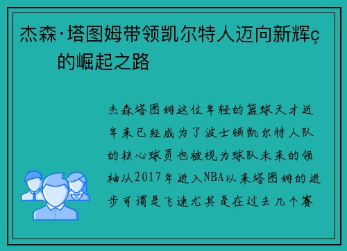 杰森·塔图姆带领凯尔特人迈向新辉煌的崛起之路