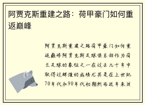 阿贾克斯重建之路：荷甲豪门如何重返巅峰