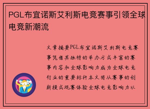 PGL布宜诺斯艾利斯电竞赛事引领全球电竞新潮流