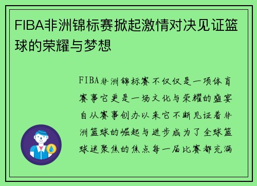 FIBA非洲锦标赛掀起激情对决见证篮球的荣耀与梦想