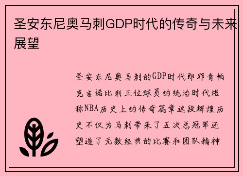 圣安东尼奥马刺GDP时代的传奇与未来展望