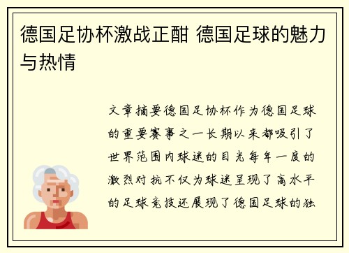 德国足协杯激战正酣 德国足球的魅力与热情