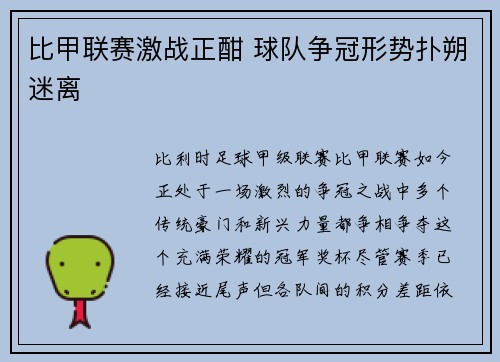 比甲联赛激战正酣 球队争冠形势扑朔迷离