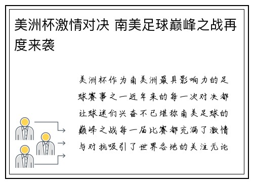 美洲杯激情对决 南美足球巅峰之战再度来袭
