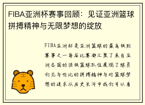 FIBA亚洲杯赛事回顾：见证亚洲篮球拼搏精神与无限梦想的绽放