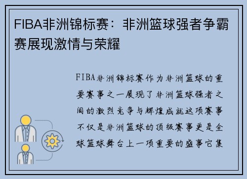 FIBA非洲锦标赛：非洲篮球强者争霸赛展现激情与荣耀