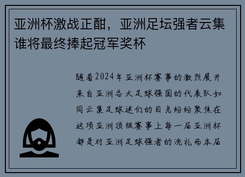 亚洲杯激战正酣，亚洲足坛强者云集谁将最终捧起冠军奖杯