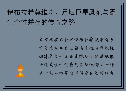 伊布拉希莫维奇：足坛巨星风范与霸气个性并存的传奇之路