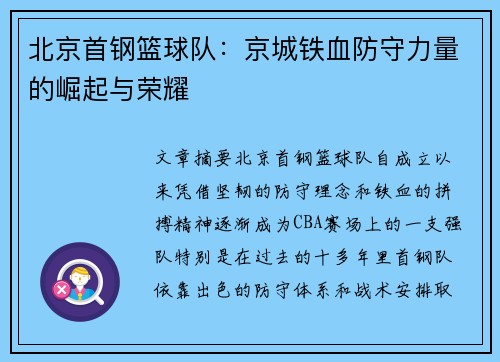 北京首钢篮球队：京城铁血防守力量的崛起与荣耀