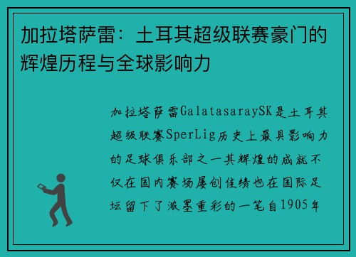 加拉塔萨雷：土耳其超级联赛豪门的辉煌历程与全球影响力