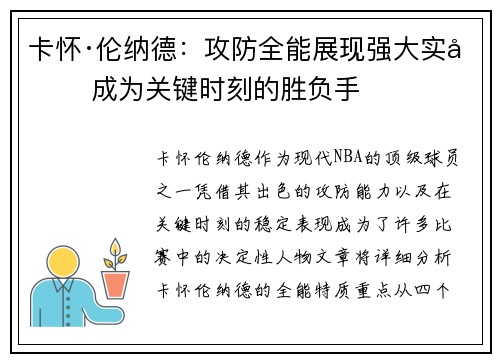 卡怀·伦纳德：攻防全能展现强大实力 成为关键时刻的胜负手
