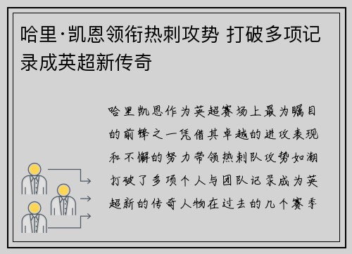 哈里·凯恩领衔热刺攻势 打破多项记录成英超新传奇