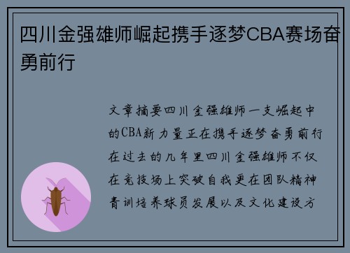 四川金强雄师崛起携手逐梦CBA赛场奋勇前行