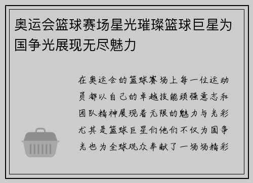奥运会篮球赛场星光璀璨篮球巨星为国争光展现无尽魅力