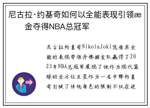尼古拉·约基奇如何以全能表现引领掘金夺得NBA总冠军