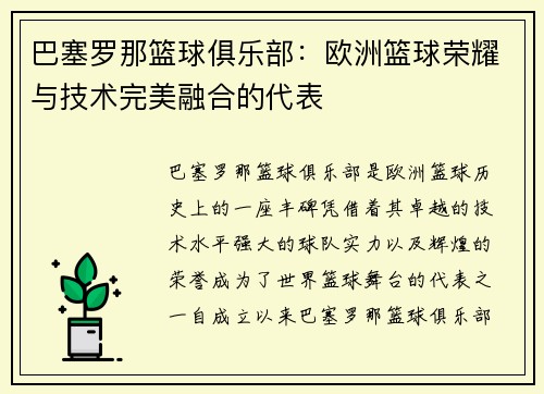巴塞罗那篮球俱乐部：欧洲篮球荣耀与技术完美融合的代表
