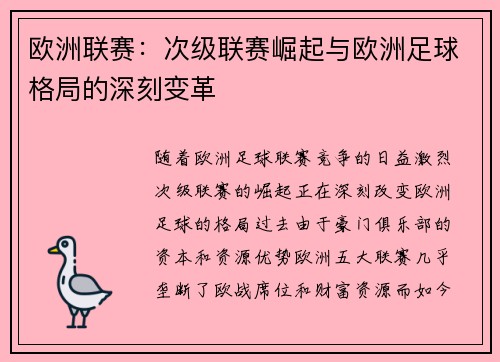 欧洲联赛：次级联赛崛起与欧洲足球格局的深刻变革