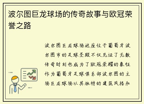 波尔图巨龙球场的传奇故事与欧冠荣誉之路