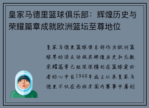 皇家马德里篮球俱乐部：辉煌历史与荣耀篇章成就欧洲篮坛至尊地位