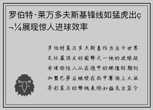 罗伯特·莱万多夫斯基锋线如猛虎出笼展现惊人进球效率