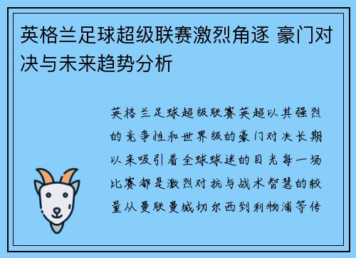 英格兰足球超级联赛激烈角逐 豪门对决与未来趋势分析