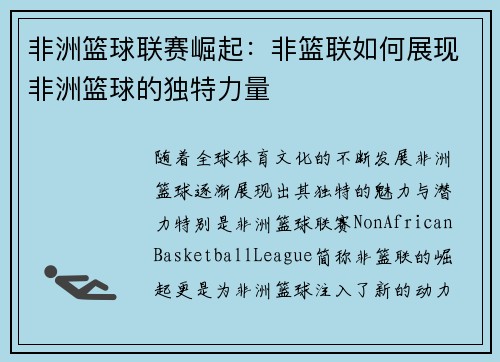 非洲篮球联赛崛起：非篮联如何展现非洲篮球的独特力量