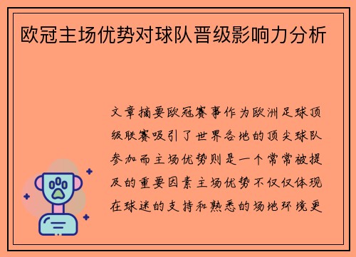 欧冠主场优势对球队晋级影响力分析