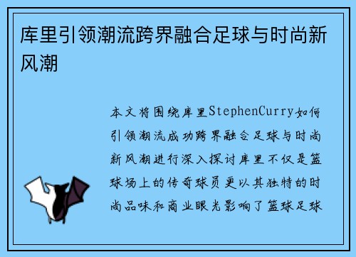 库里引领潮流跨界融合足球与时尚新风潮