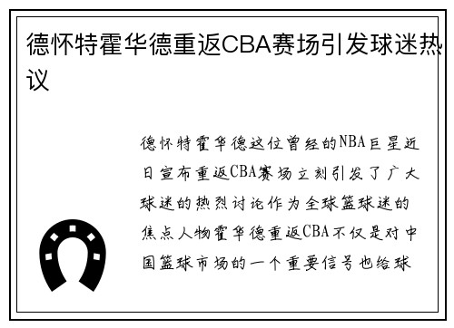 德怀特霍华德重返CBA赛场引发球迷热议