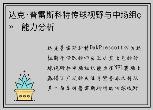 达克·普雷斯科特传球视野与中场组织能力分析