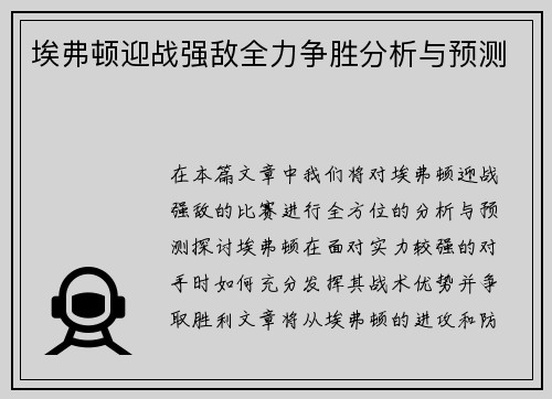 埃弗顿迎战强敌全力争胜分析与预测