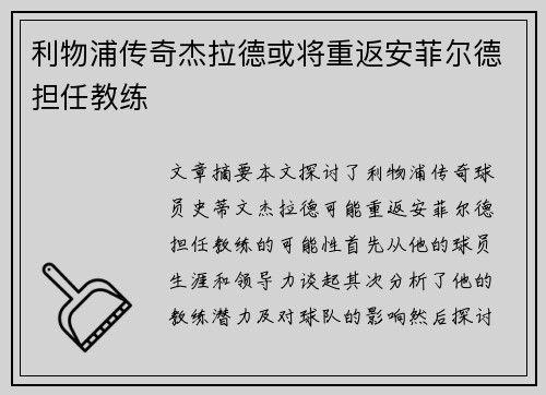 利物浦传奇杰拉德或将重返安菲尔德担任教练