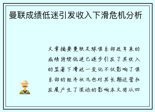 曼联成绩低迷引发收入下滑危机分析