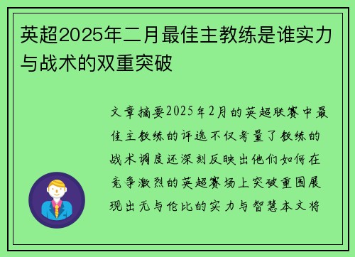英超2025年二月最佳主教练是谁实力与战术的双重突破