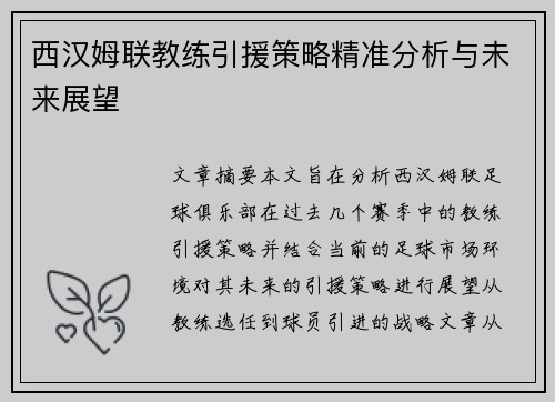 西汉姆联教练引援策略精准分析与未来展望