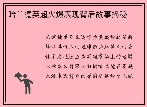 哈兰德英超火爆表现背后故事揭秘