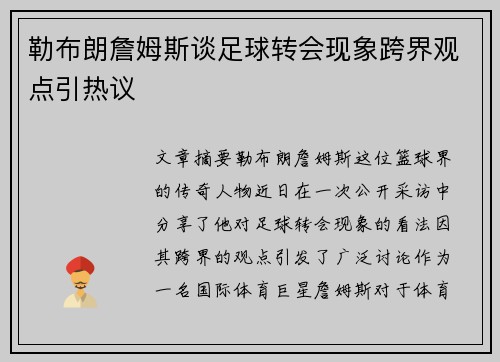 勒布朗詹姆斯谈足球转会现象跨界观点引热议