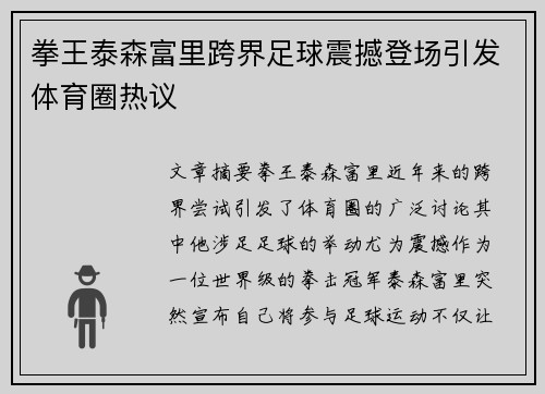 拳王泰森富里跨界足球震撼登场引发体育圈热议